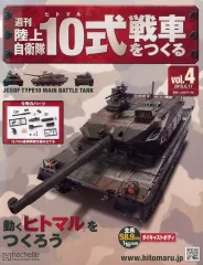 中古】ホビー雑誌 付録付)週刊陸上自衛隊10式戦車をつくる 4 - メルカリ
