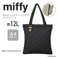 ミッフィー miffy キルティング トートバッグ A4対応 軽量 通勤 通学 レッスンバッグ レディース キッズ シフレ 6112 B301.ブラックキルティング 容量12L かわいい 薄型トート 黒 O-474