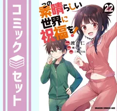 2026年最新】この素晴らしい世界に祝福を! 漫画 全巻の人気アイテム