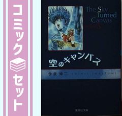 空のキャンバス 全5巻完結(文庫版)[マーケットプレイス コミックセット] 2mvetro 空のキャンバス 全5巻完結(文庫版)[マーケットプレイス コミックセット