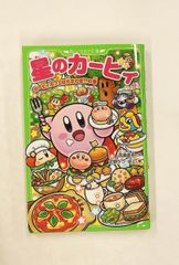별의 커비 커비 카페는 대사와기!? 카도카와 츠바사 문고 타카세 미에 KADOKAWA