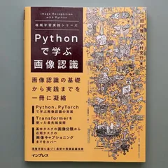 【中古】Pythonで学ぶ画像認識 機械学習実践シリーズ／インプレス／田村雅人のサムネイル