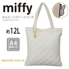 ミッフィー miffy キルティング トートバッグ A4対応 軽量 通勤 通学 レッスンバッグ レディース キッズ シフレ 6112 B302.アイボリーキルティング 容量12L かわいい 薄型トート 白 O-475