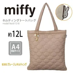 ミッフィー miffy キルティング トートバッグ A4対応 軽量 通勤 通学 レッスンバッグ レディース キッズ シフレ 6112 B303.グレージュキルティング 容量12L かわいい 薄型トート グレージュ O-476