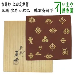 【茶器/茶道具　古帛紗】　正絹　宝尽シ紹巴　鵬雲斎家元好　土田友湖作（千家十職　袋師）　（宝尽し紹巴・宝尽紹巴・古服紗・古袱紗・古ふくさ・蜀巴織り・しょは織り・宝尽し紹巴）のサムネイル