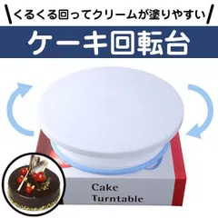 【外箱破損のため値下げ】 ケーキターンテーブル 初心者向け お菓子作りに大活躍のサムネイル
