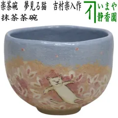 【茶道具】吉村楽入作　飴釉茶入 楽焼 吉村楽入 飴釉 大樋玉 抹茶碗 - メルカリ