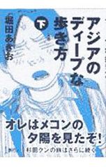 アジアのディープな歩き方 上 アジアのディープな歩き方 上下巻セット堀田あきお - メルカリ