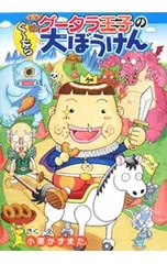 グータラ王子のぐ〜たら大ぼうけん／小栗かずまたのサムネイル
