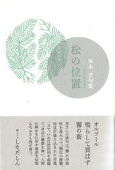 松の育て方 仕立て方 西脇章治 著 有紀書房 - メルカリ