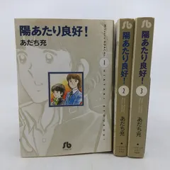 2026年最新】陽あたり良好！ 全巻の人気アイテム - メルカリ