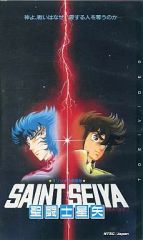 当時物 聖闘士星矢 真紅の少年伝説 魁男塾 映画 チラシ フライヤー