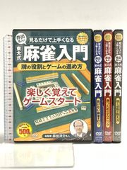 麻雀入門 DVDセット 東大式 井出洋介名人 - メルカリ