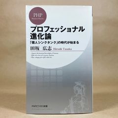 プロフェッショナル進化論 田坂広志 PHPビジネス新書 - メルカリ