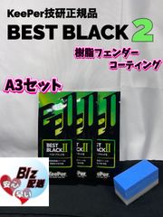 真人様専用BEST BLACK II 5ml 20個セット KeePer技研 - メルカリ