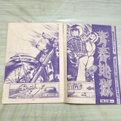 週刊少年ジャンプ1976年43号こち亀第2回掲載 山止たつひこ 秋元治