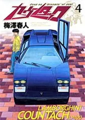2026年最新】カウンタック漫画の人気アイテム - メルカリ