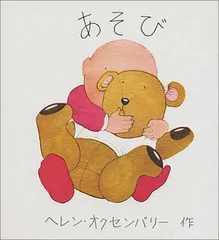 あそび (ヘレン・オクセンバリーのあかちゃんのえほん)