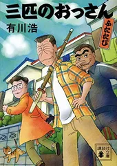 2026年最新】三匹のおっさんふたたびの人気アイテム - メルカリ