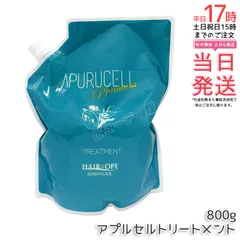 【国内正規品・送料無料】サニープレイス アプルセル トリートメント プレミアム 詰替 800g｜濃密処方 結んでも跡がつかない健康な髪へ 3種濃密セルフィルム配合 カラー・パーマ・ブリーチ毛に 大容量詰替えのサムネイル