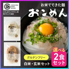 【選べる】米粉麺 おこめん グルテンフリー 小麦不使用 広島県産 白米 玄米 おこめん工房 2食 セット お米 米 常備 代用 大人 子ども 食品 うどん ラーメン パスタ ゆで時間1分～2分 もちもち 新食感 麺 美味しい アレンジ料理  【▲】/おこめんのサムネイル