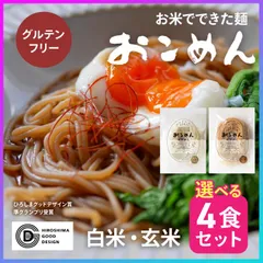 【選べる】米粉麺 おこめん グルテンフリー 小麦不使用 広島県産 白米 玄米 おこめん工房 4食 セット お米 米 常備 代用 大人 子ども 食品 うどん ラーメン パスタ ゆで時間1分～2分 もちもち 新食感 麺 美味しい アレンジ料理  【▲】/おこめんのサムネイル