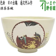 2026年最新】通次阿山 茶碗の人気アイテム - メルカリ