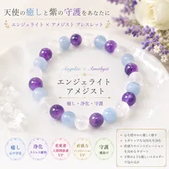 【天使の癒しと紫の守護。エンジェライト×アメジスト天然石ブレスレット】