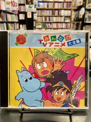 CD 三つ目がとおる 写楽と和登の三つ目電話相談室 うたとおはなし