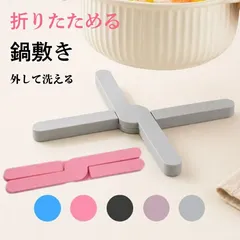 シリコン 鍋敷き おしゃれ 5色 北欧 シリコン 畳める 十字 キッチン雑貨 インテイリア 雑貨 卓上 滑り止め 耐熱 折りたたみ 収納しやすい 軽量 ポットスタンド かわいい シンプル デザイン コースター 鍋 なべ 可愛い オシャレ 台所 小物のサムネイル