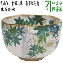 茶器/茶道具 抹茶茶碗】 乾山写し 青楓に滝 森下秋彩作 - メルカリ