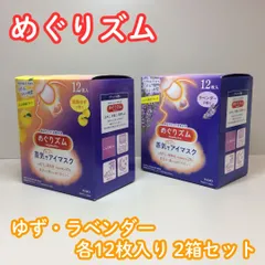 e405【新品・未使用品】花王 めぐりズム 蒸気でホットアイマスク 完熟ゆず＆ラベンダー 各12枚（計24枚）2箱セット リラックス 睡眠サポート 目の疲れ ふっくら膨らみ 目もとフィット 朝の作業前 移動時 仕事の合間 お休み前 天然エッセンシャルオイルのサムネイル