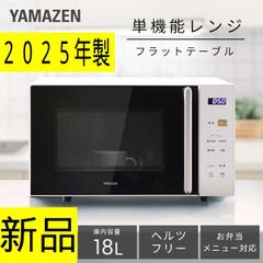 YAMAZEN 電子レンジ 2024年製 ヘルツフリー 山善 NERW-F018 - メルカリ