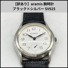 UA853【訳あり】aramis 腕時計 ブラック×シルバー SV925のサムネイル