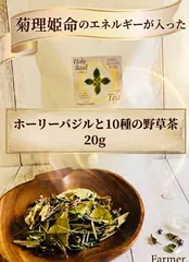 ホーリーバジルと10種の野草茶20g 【自然栽培】のサムネイル