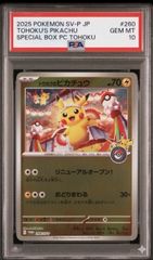 ✓【PSA10】トウホクのピカチュウ 260/SV-P プロモ ポケモンセンター