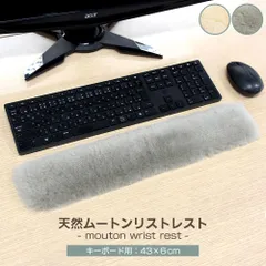 【送料無料】天然 ムートン リストレスト キーボード用 アームレスト パームレスト 日本製 PC作業 パソコン キーボード デスクワーク リモートワーク ゲーム 手首 腱鞘炎 予防 ふわふわ デスク用品 羊毛皮 吸湿 発散 蒸れない ギフト プレゼントのサムネイル