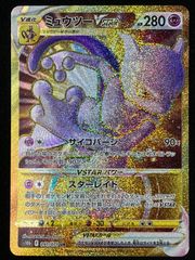 完美品級】ミュウツーVSTAR HR S10b Pokémon GO - メルカリ