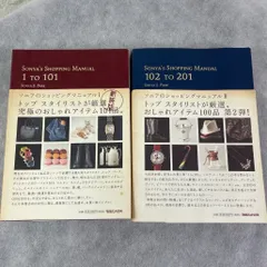 ⚪︎SONYA's SHOPPING MANUAL 1TO101.新装版・102TO201/ソニアのショッピングマニュアル.I・II、絶版