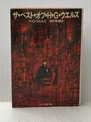 ザ・ベスト・オブ・H・G・ウエルズ (1981年) (サンリオSF文庫)  H.G.ウェルズのサムネイル