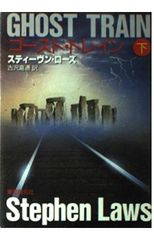 ゴースト・トレイン 下 (創元ノヴェルズ ロ 1-2)
