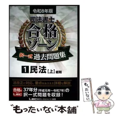【中古】 合格ゾーン過去問復元問題集（不登法（上））第5版 合格ゾーン過去問復元問題集不動産登記法 上 第5版 (司法書士試験過去