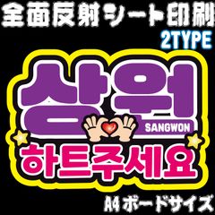 【Nald1-5A/B】◆サンウォン・サランへ/ハートください◆ ALD1サンウォン ハングルうちわ文字 ald1 ネームボード 反射シート・ シールタイプ ファンサ文字 ライブ ＊ファンミ NFfactory