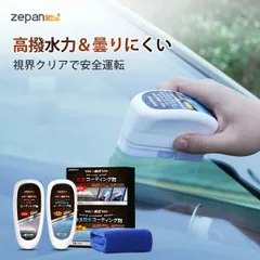 コーティング剤 車 撥水剤  最強 くもり止め 車 内窓 掃除 フロントガラス ガラス撥水剤   強力 汚れ防止 ブラシ 車用 鏡  車用品  120ml  zepan car ガラス撥水コーティング剤／防曇コーティング剤のサムネイル