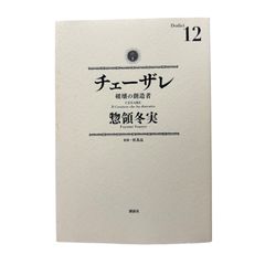 チェーザレ 13巻 初版本 帯付き - メルカリ