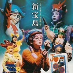 サクラ大戦歌謡ショウ 帝国歌劇団 第2回花組特別公演「つばさ」1998.8