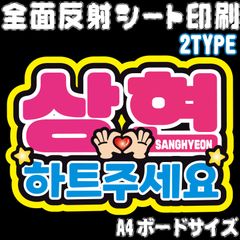 【Nald1-8A/B】◆サンヒョン・サランへ/ハートください◆ ALD1サンヒョン ハングルうちわ文字 ald1 ネームボード 反射シート・ シールタイプ ファンサ文字 ライブ＊ファンミ NFfactory
