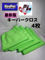 キーパー（KeePer）技研正規品】最新版キーパークロス×4枚 - メルカリ