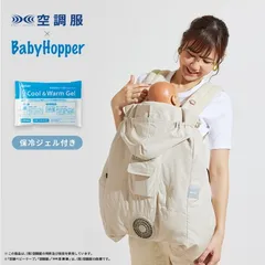 [BabyHopper（ベビーホッパー）] 空調ベビーケープ R26 保冷ジェル付き ベージュ 