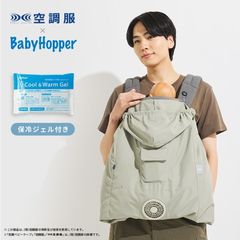 2026年 新作 ベージュ ダッドウェイ 空調ベビーケープ ベビーホッパー